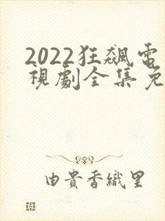 2022狂飙电视剧全集免费播放下载
