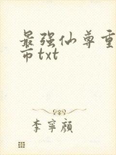 最强仙尊重生都市txt