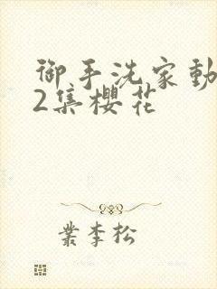 御手洗家动漫第2集樱花