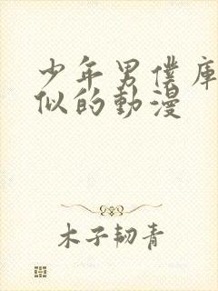 少年男仆库洛相似的动漫