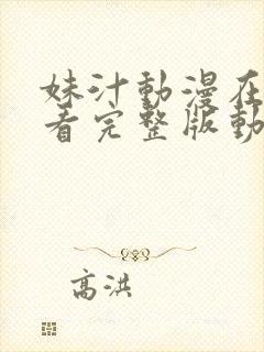 妹汁动漫在线观看完整版动漫卡通动漫