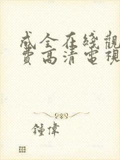 成全在线观看免费高清电视剧狂飙