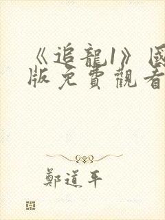 《追龙1》国语版免费观看