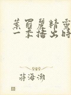 叶罗丽精灵梦十一季播出时间