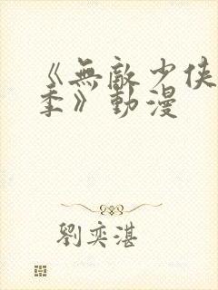 《无敌少侠第三季》动漫