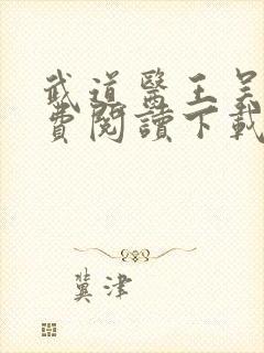 武道医王吴东免费阅读下载