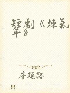 短剧《炼气十万年》封面