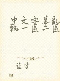 中文字幕乱码日韩一区二区三区