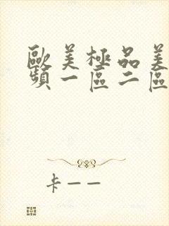 欧美极品美女视频一区二区