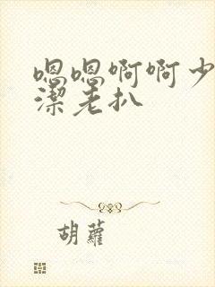 嗯嗯啊啊少妇白洁老扒