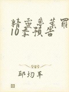 精灵梦叶罗丽第10季预告