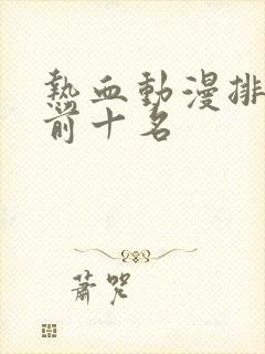 热血动漫排行榜前十名