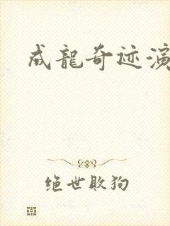 成龙奇迹演员表