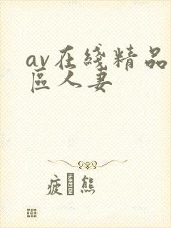av在线精品一区人妻