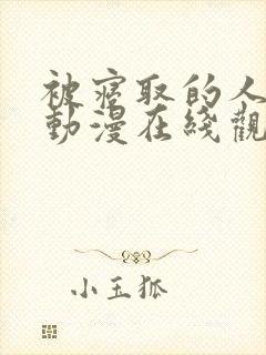 被寝取的人妻们动漫在线观看封面