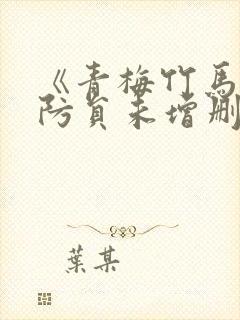 《青梅竹马是消防员未增删》