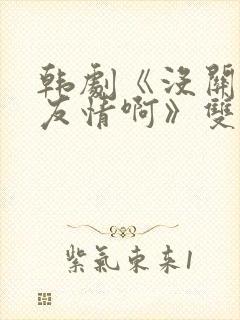 韩剧《没关系是友情啊》双男主在线