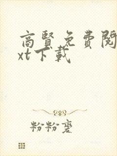 商贤免费阅读txt下载封面