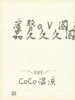 蜜臀aⅤ国产精品久久久国产老师