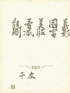 观看美国真女无删减版电影