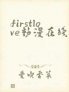 firstlove动漫在线观看高清
