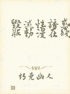 毁灭性诱惑完整版动漫在线观看