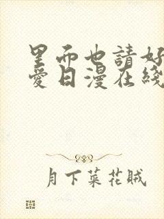 里面也请好好疼爱日漫在线观看免费全集