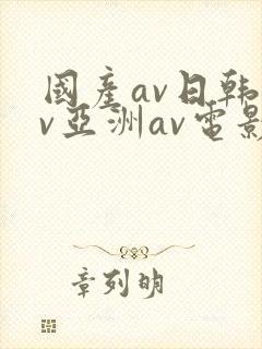 国产av日韩av亚洲av电影