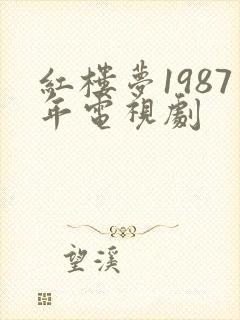 红楼梦1987年电视剧