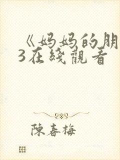 《妈妈的朋友》3在线观看