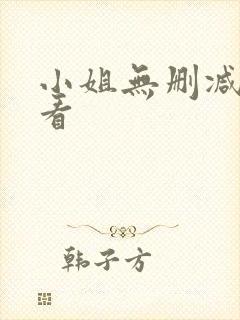 小姐无删减在线看封面