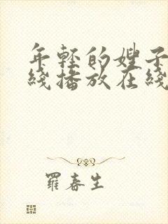 年轻的嫂子2在线播放在线播放