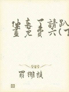 他来了请趴下漫画免费六(下拉式)