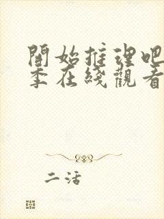 开始推理吧第二季在线观看免费完整版