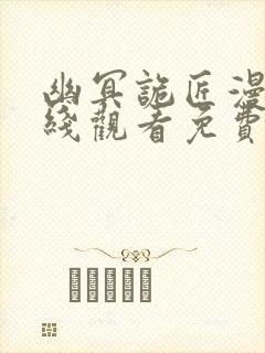 幽冥诡匠漫画在线观看免费下拉式