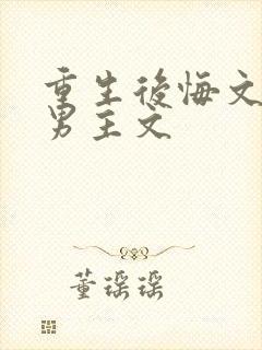 重生后悔文弥补男主文