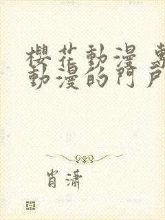 樱花动漫 专注动漫的门户网站官网