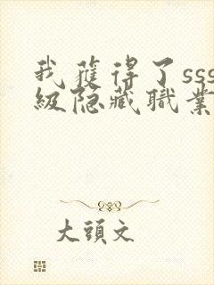 我获得了sss级隐藏职业