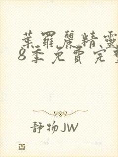 叶罗丽精灵梦第8季免费完整观看