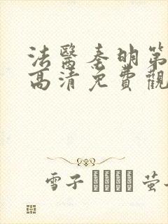 法医秦明第一季高清免费观看