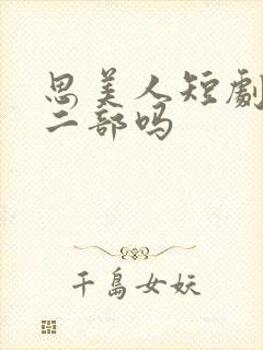 思美人短剧有第二部吗封面