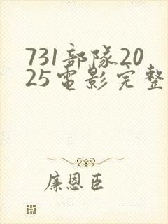 731部队2025电影完整版免费观看