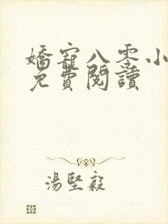 娇宠八零小军媳免费阅读