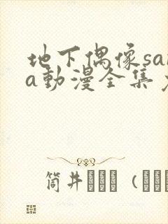 地下偶像sana动漫全集免费观看中文版封面