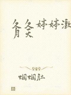 久久婷婷激情五月天封面