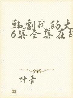 韩剧我的大叔16集全集在线观看