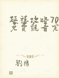 延禧攻略70集免费观看完整