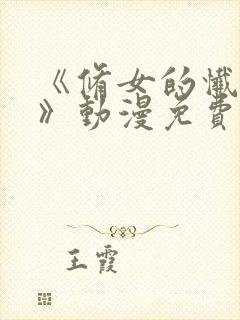 《修女的忏悔室》动漫免费