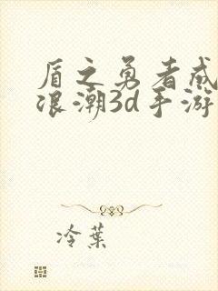 盾之勇者成名录浪潮3d手游