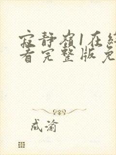 寂静岭1在线观看完整版免费高清